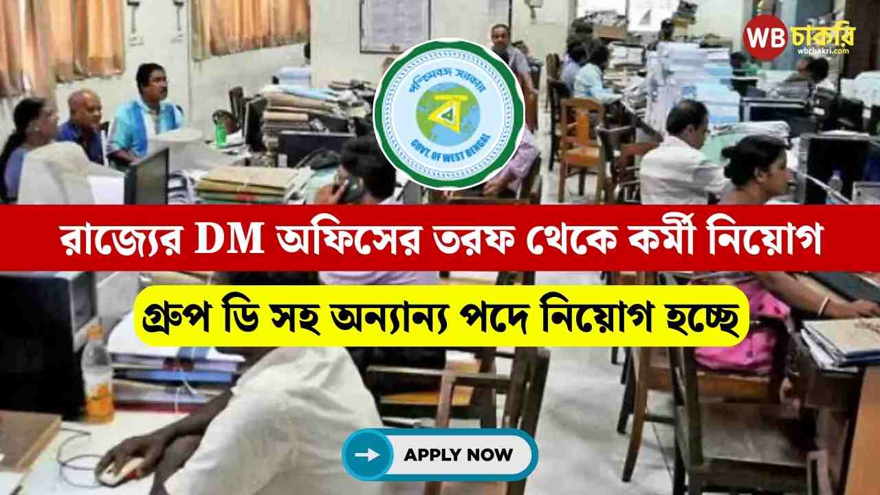 WB DM Office Teacher & Group D Recruitment 2025