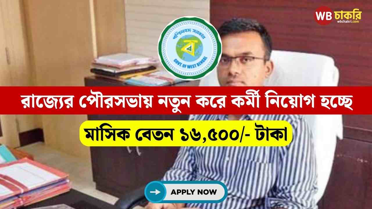WB Municipality SAE Recruitment 2024