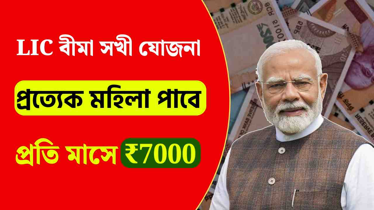 LIC Bima Sakhi Yojana 2024