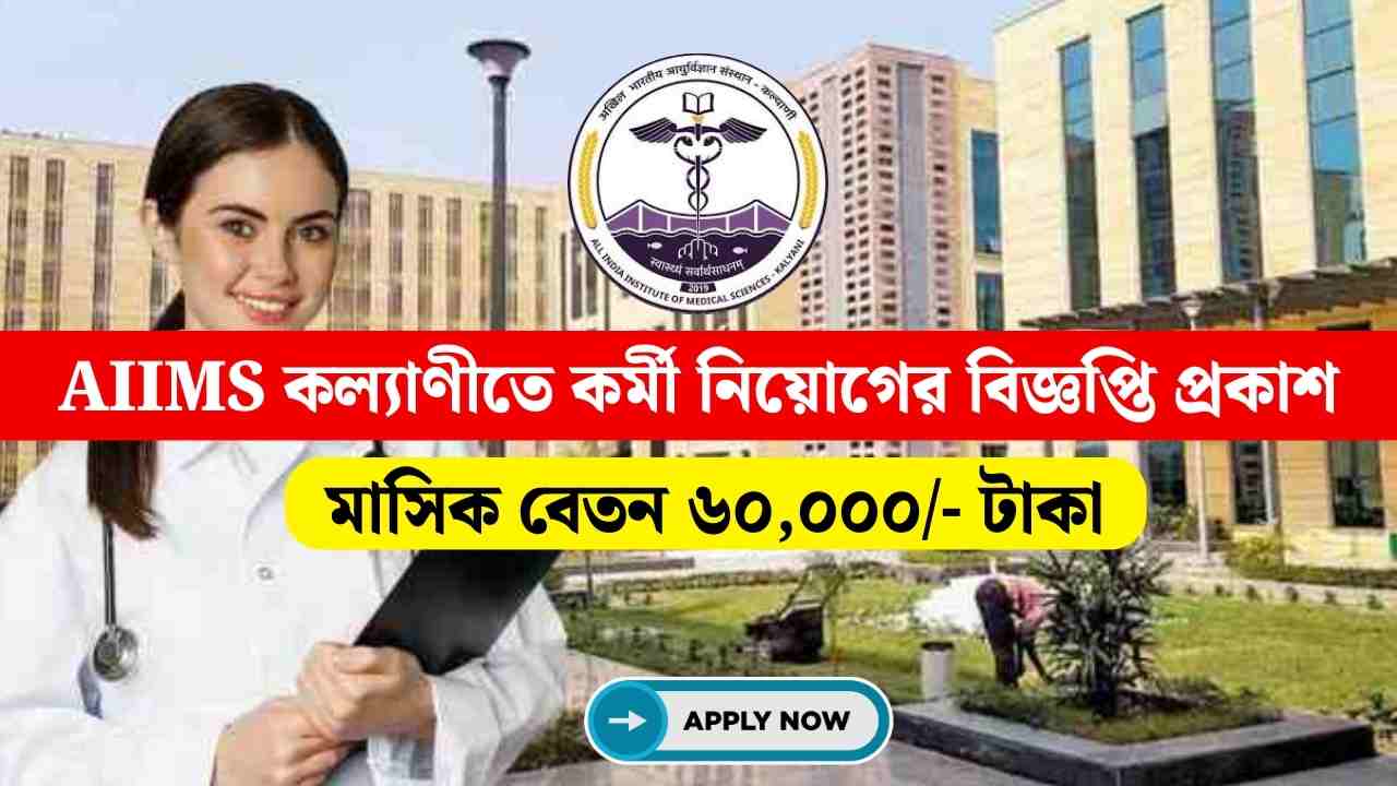 AIIMS Kalyani Guest Faculty Recruitment 2024