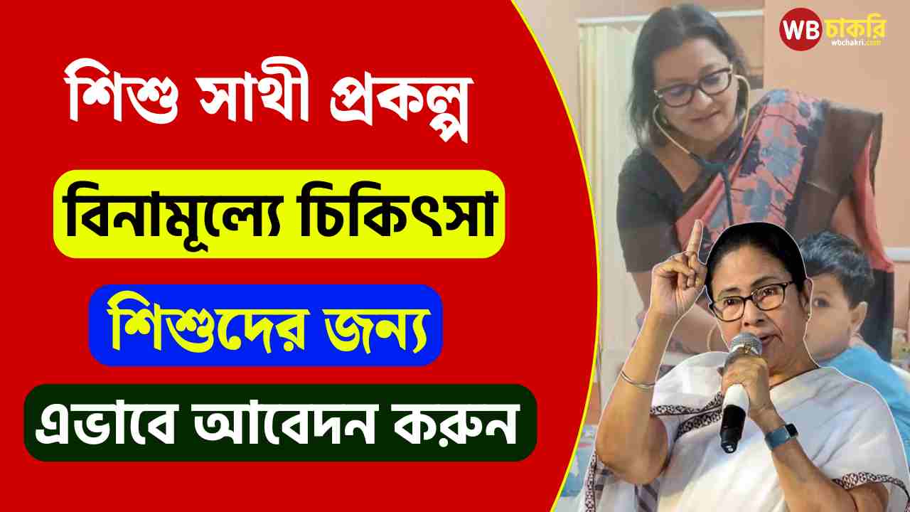 Sishu Sathi Scheme